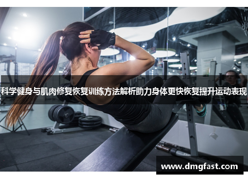 科学健身与肌肉修复恢复训练方法解析助力身体更快恢复提升运动表现