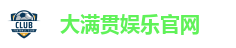 大满贯娱乐官网